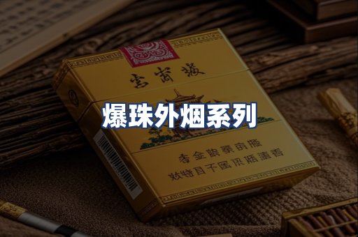 爆珠外烟系列