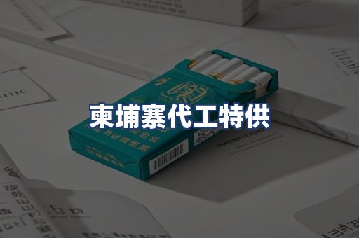 柬埔寨代工特供