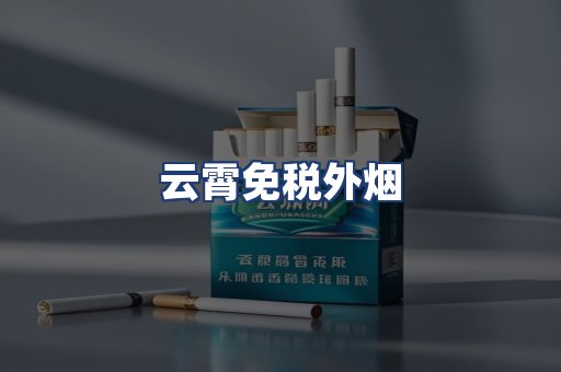 云霄免税外烟